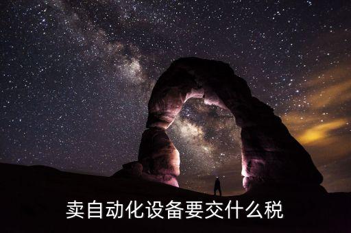 吉林自動化設(shè)備售價表查詢,自動化設(shè)備行業(yè)里的公司