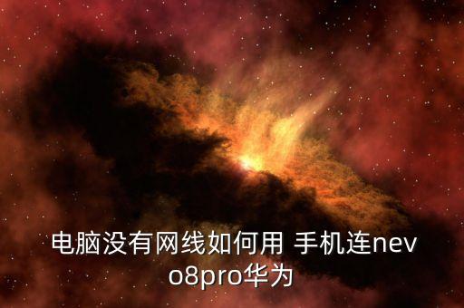  電腦沒有網(wǎng)線如何用 手機連nevo8pro華為