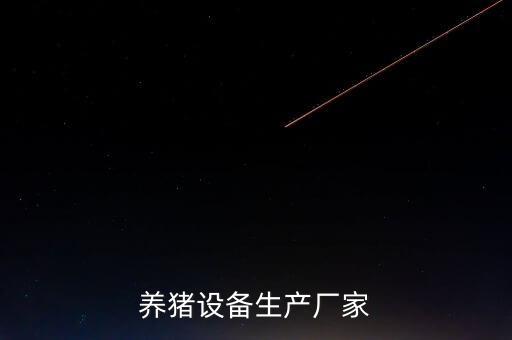 養(yǎng)豬設(shè)備生產(chǎn)廠家