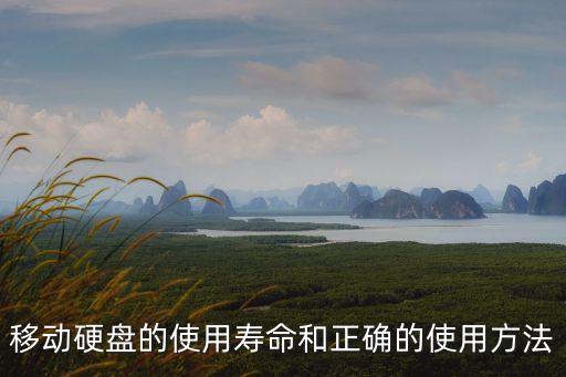 硬盤三年質(zhì)保數(shù)據(jù)轉(zhuǎn)移,移動硬盤質(zhì)保兩年什么意思?