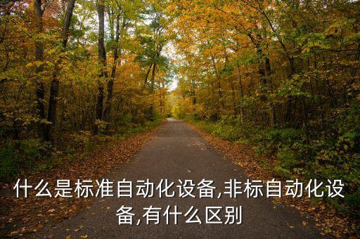 非標(biāo)自動(dòng)化設(shè)備設(shè)計(jì)流程圖,非標(biāo)自動(dòng)化設(shè)備是什么?