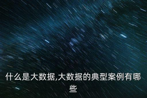 大數(shù)據(jù)在生活中的應用案例,大數(shù)據(jù)在日常生活中有哪些應用?