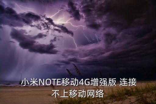  小米NOTE移動4G增強版 連接不上移動網(wǎng)絡