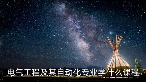 電氣工程及其自動化專業(yè)學(xué)什么課程