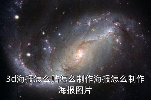 3d海報(bào)怎么貼怎么制作海報(bào)怎么制作海報(bào)圖片