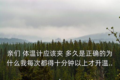 體溫計(jì)夾多久,嬰兒發(fā)燒體溫計(jì)夾多久