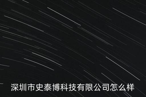 深圳市史泰博科技有限公司怎么樣