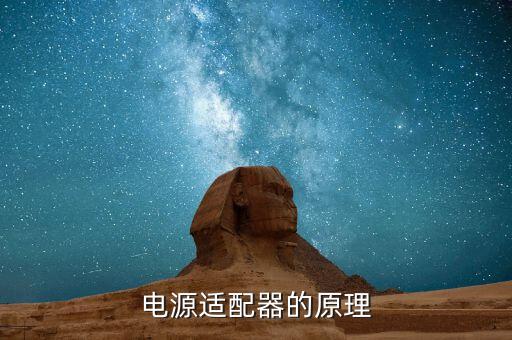 電源適配器的原理