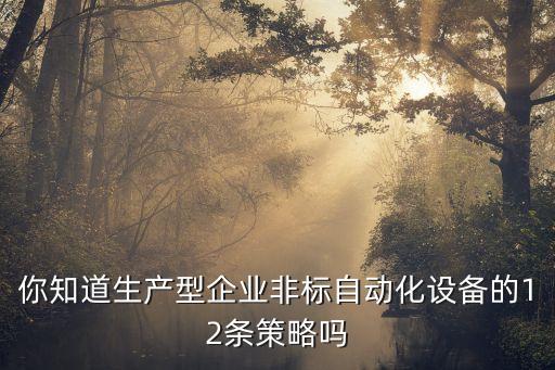 無(wú)人車間非標(biāo)自動(dòng)化設(shè)備定制,什么是非標(biāo)自動(dòng)化設(shè)備?