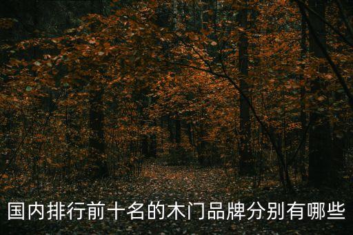 國內(nèi)排行前十名的木門品牌分別有哪些