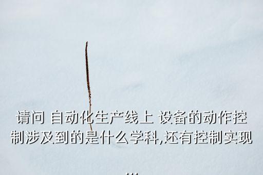 自動化設(shè)備動作表,電腦控制自動化設(shè)備動作
