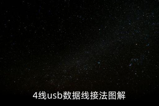 4線usb數(shù)據(jù)線接法圖解