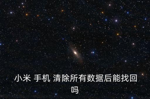 小米手機(jī)清除游戲數(shù)據(jù)恢復(fù),小米recovery清除數(shù)據(jù)恢復(fù)