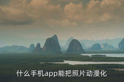 什么手機(jī)app能把照片動(dòng)漫化