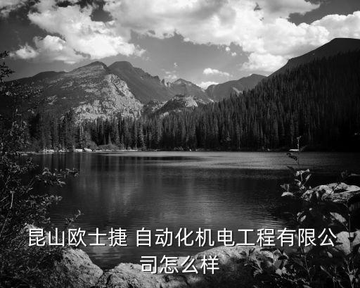  昆山歐士捷 自動化機(jī)電工程有限公司怎么樣