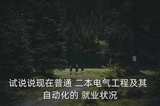 自動(dòng)化專業(yè)二本就業(yè)怎么樣,電子信息自動(dòng)化專業(yè)就業(yè)方向
