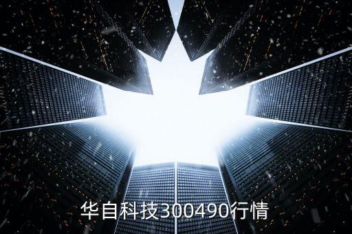 華自科技300490行情