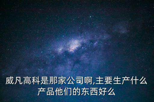 江蘇威凡自動化有限公司,江浙滬有潛力自動化公司有哪些?