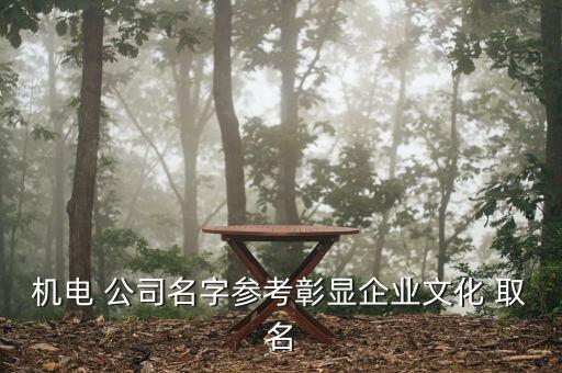 自動化公司取名大全,個體戶自動化行業(yè)怎么取名