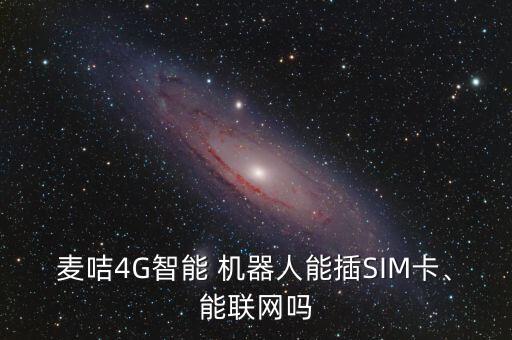 麥咭機(jī)器人 好玩嗎,qq群機(jī)器人哪個好用