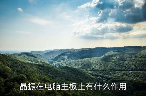 晶振在電腦主板上有什么作用