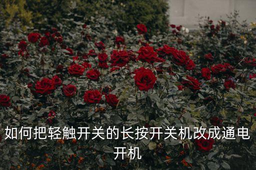 如何把輕觸開關(guān)的長按開關(guān)機(jī)改成通電開機(jī)