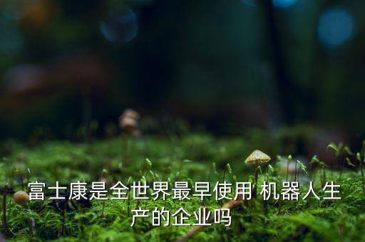 富士康啟用機器人