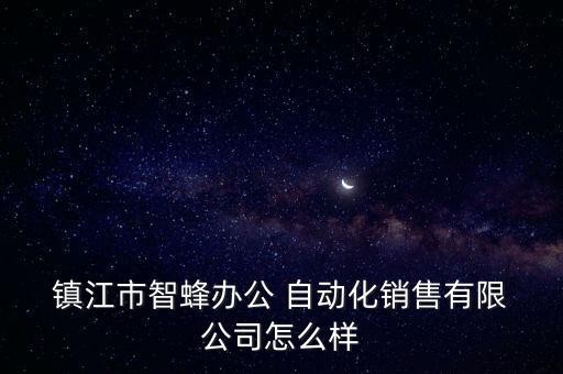 鎮(zhèn)江  的自動化公司,鎮(zhèn)江成泰自動化怎么樣
