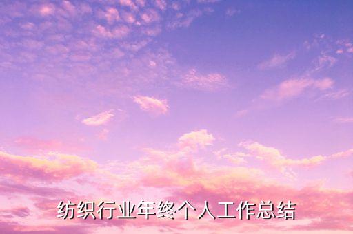 紡織行業(yè)年終個(gè)人工作總結(jié)