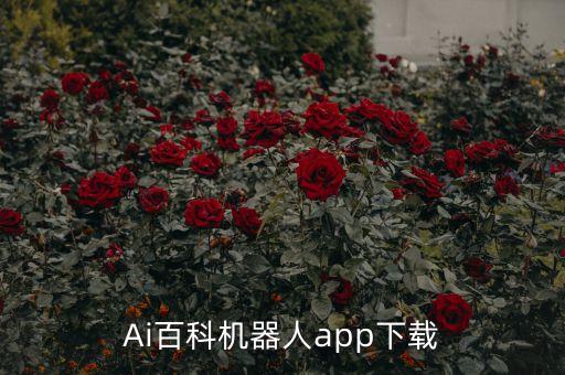 Ai百科機(jī)器人app下載