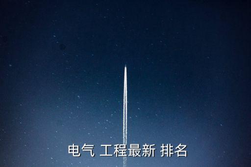 電氣 工程最新 排名