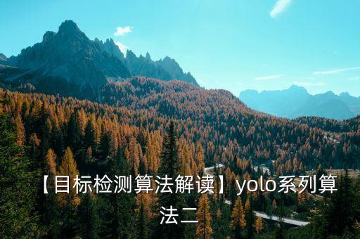 【目標檢測算法解讀】yolo系列算法二