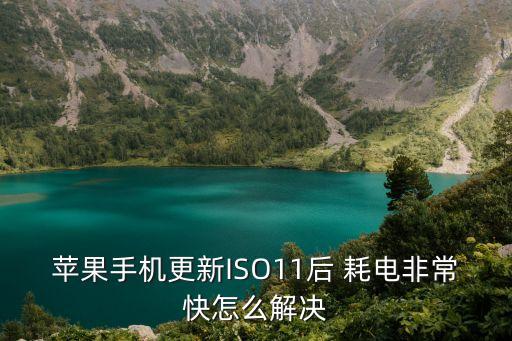 蘋(píng)果手機(jī)更新ISO11后 耗電非?？煸趺唇鉀Q