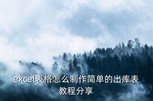 excel表格怎么制作簡單的出庫表教程分享