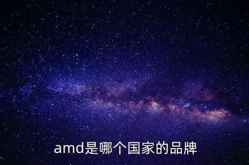 amd,科技公司弄潮兒:什么是超微半導(dǎo)體?