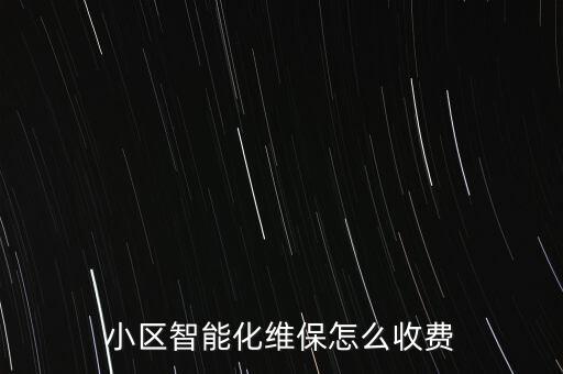 自動(dòng)化設(shè)備維保收費(fèi)標(biāo)準(zhǔn),消防維保怎么收費(fèi)?