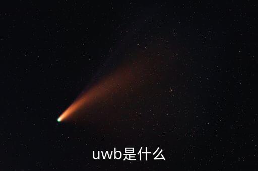 uwb標(biāo)簽,uwb標(biāo)簽可同時(shí)和基站通信嗎?