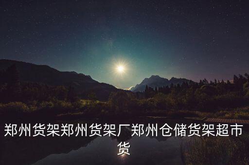 鄭州貨架鄭州貨架廠鄭州倉(cāng)儲(chǔ)貨架超市貨