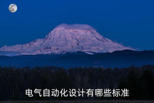 電氣自動(dòng)化設(shè)計(jì)有哪些標(biāo)準(zhǔn)