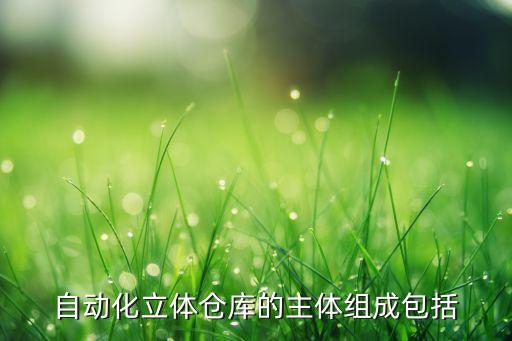自動化倉儲設(shè)備陽臺,自動化立體倉庫主要組成包括六件事