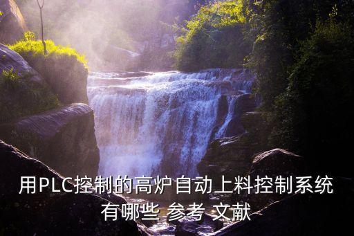 關(guān)于電氣工程自動化plc的參考文獻,電氣工程及其自動化plc畢業(yè)設計題目