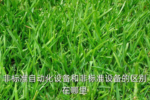 非標(biāo)準(zhǔn)自動化設(shè)備和非標(biāo)準(zhǔn)設(shè)備的區(qū)別在哪里