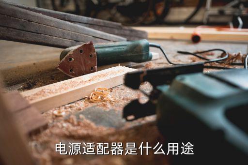 電子適配器自動化設(shè)備,電源適配器什么是電源供應(yīng)方式?