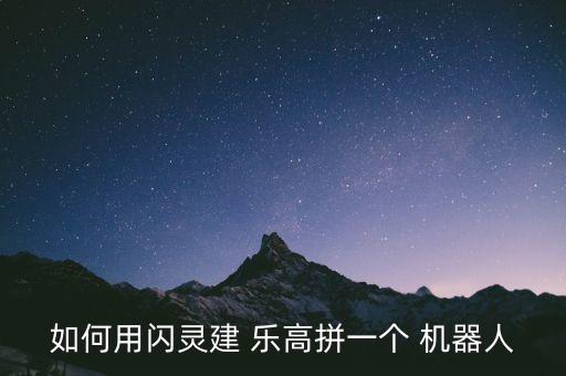 如何用閃靈建 樂高拼一個(gè) 機(jī)器人