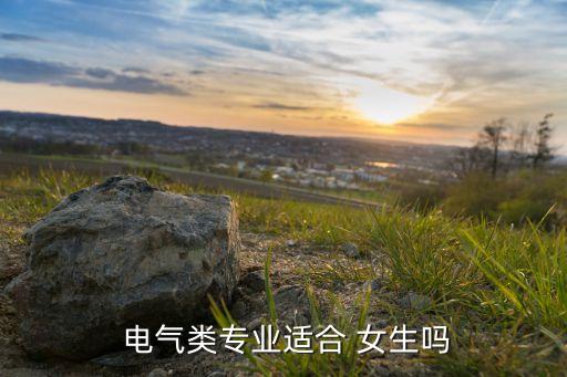  電氣類專業(yè)適合 女生嗎
