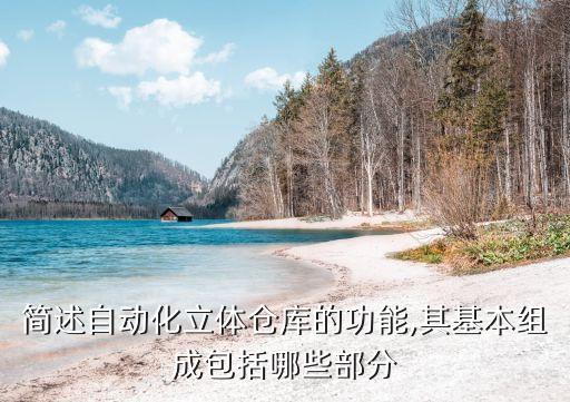 簡(jiǎn)述自動(dòng)化立體倉(cāng)庫(kù)的功能,其基本組成包括哪些部分