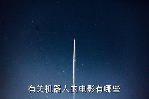 有關(guān)機器人的電影有哪些