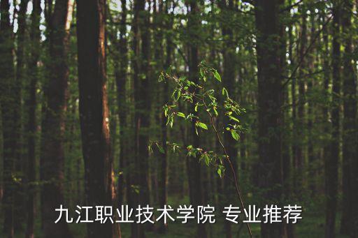 九江職業(yè)技術(shù)學(xué)院 專業(yè)推薦