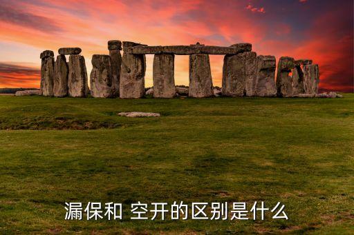 漏保和 空開的區(qū)別是什么