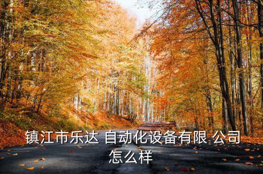  鎮(zhèn)江市樂達(dá) 自動(dòng)化設(shè)備有限 公司怎么樣